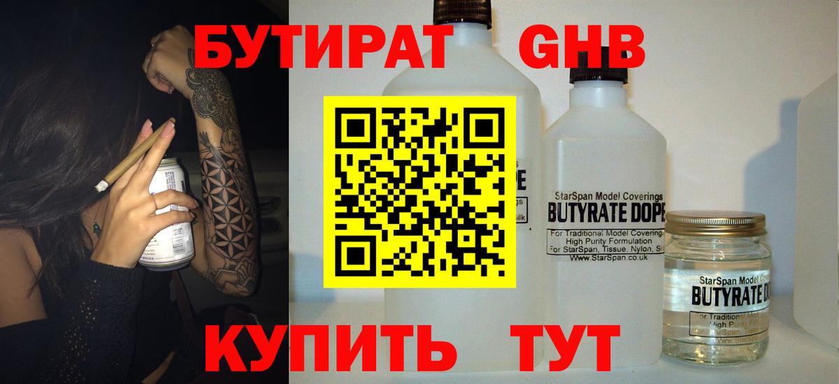 БУТИРАТ 1.4BDO Арсеньев