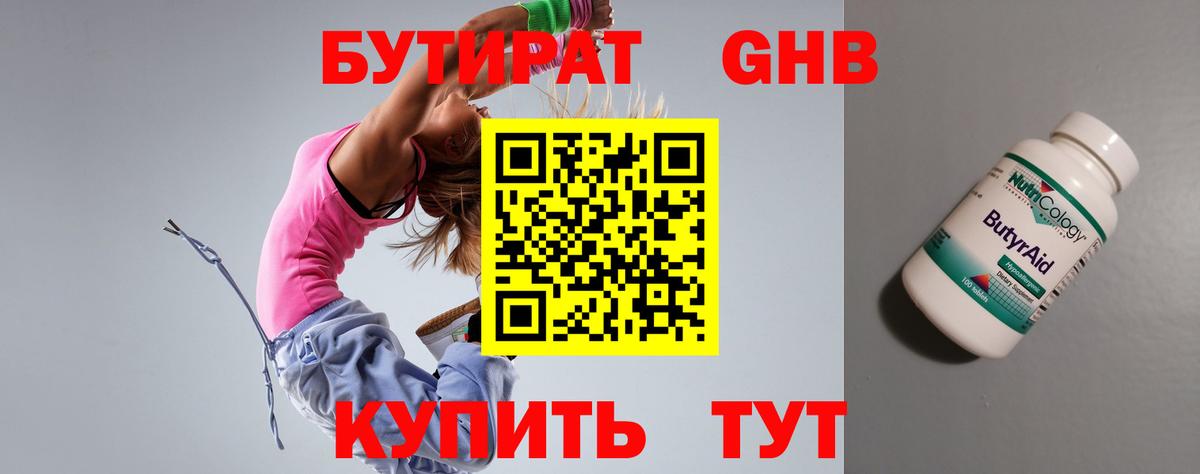 БУТИРАТ  Вход с VPN  Арсеньев  БУТИРАТ бутандиол 